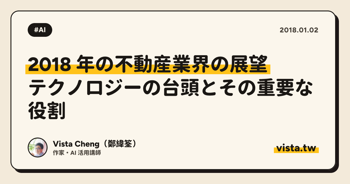 2018 年の不動産業界の展望: テクノロジーの台頭とその重要な役割