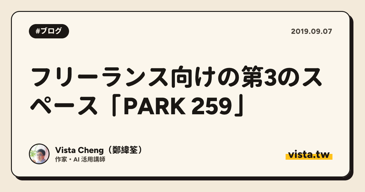 フリーランス向けの第3のスペース「PARK 259」
