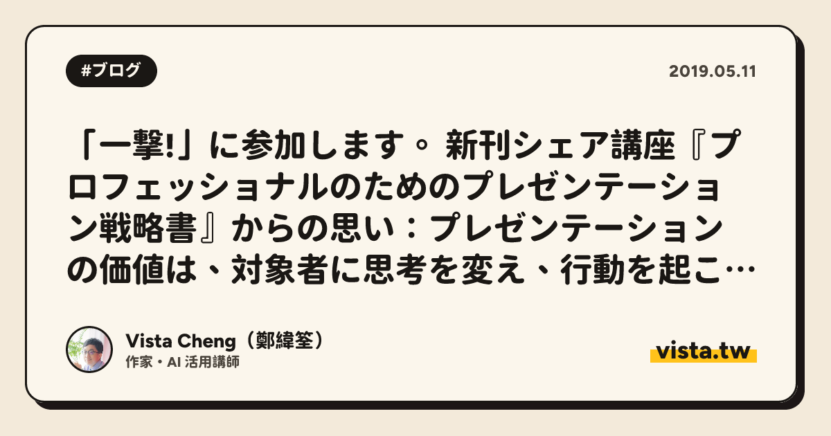 「一撃!」に参加します。 新刊シェア講座『プロフェッショナルのためのプレゼンテーション戦略書』からの思い：プレゼンテーションの価値は、対象者に思考を変え、行動を起こさせることにある。