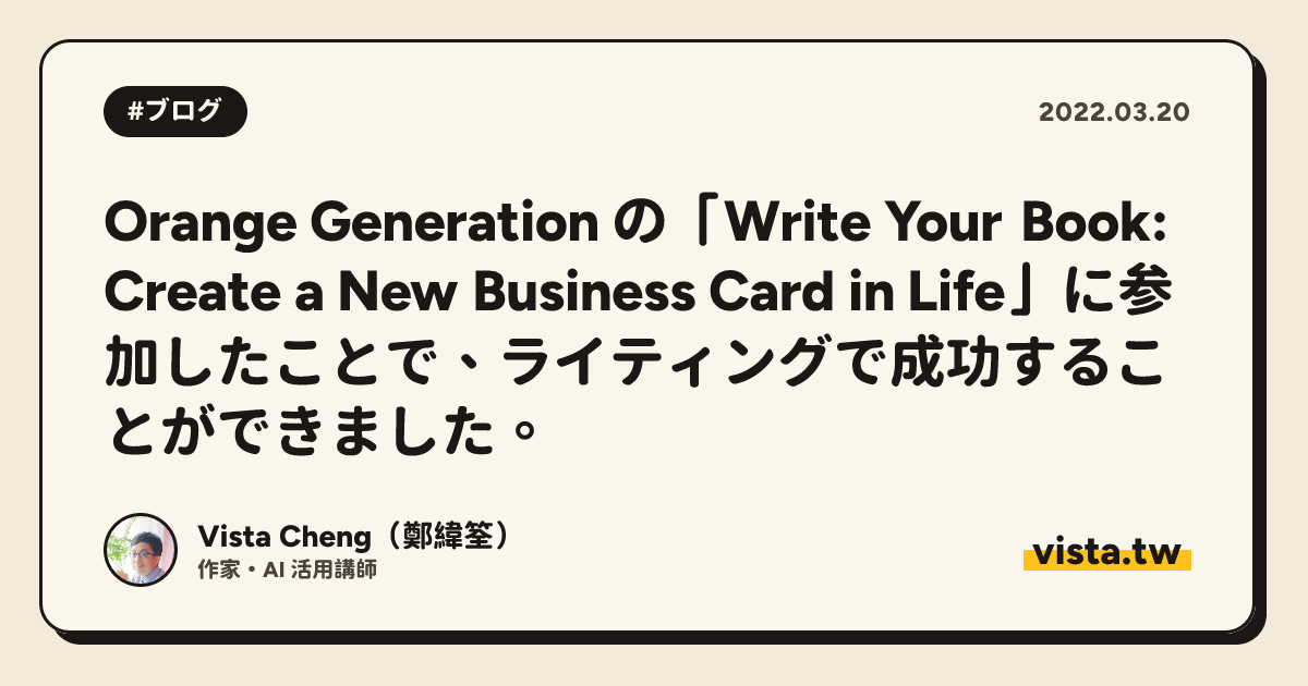 Orange Generation の「Write Your Book: Create a New Business Card in Life」に参加したことで、ライティングで成功することができました。