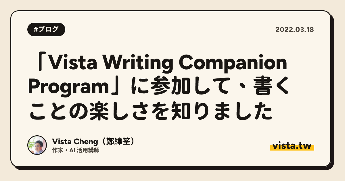 「Vista Writing Companion Program」に参加して、書くことの楽しさを知りました