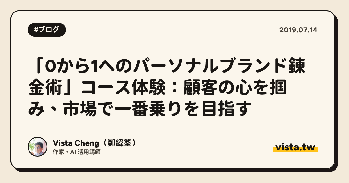 「0から1へのパーソナルブランド錬金術」コース体験：顧客の心を掴み、市場で一番乗りを目指す
