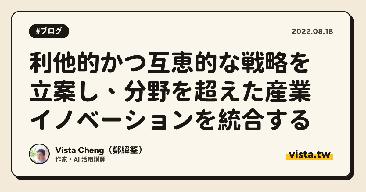利他的かつ互恵的な戦略を立案し、分野を超えた産業イノベーションを統合する