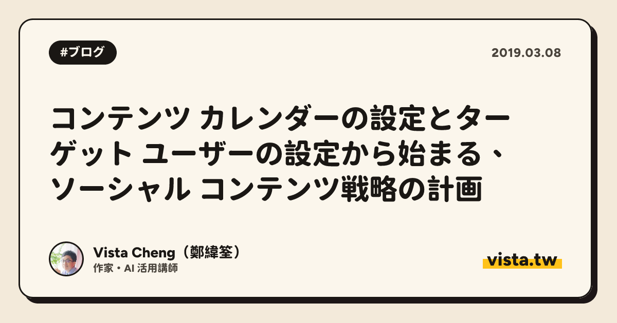 コンテンツ カレンダーの設定とターゲット ユーザーの設定から始まる、ソーシャル コンテンツ戦略の計画