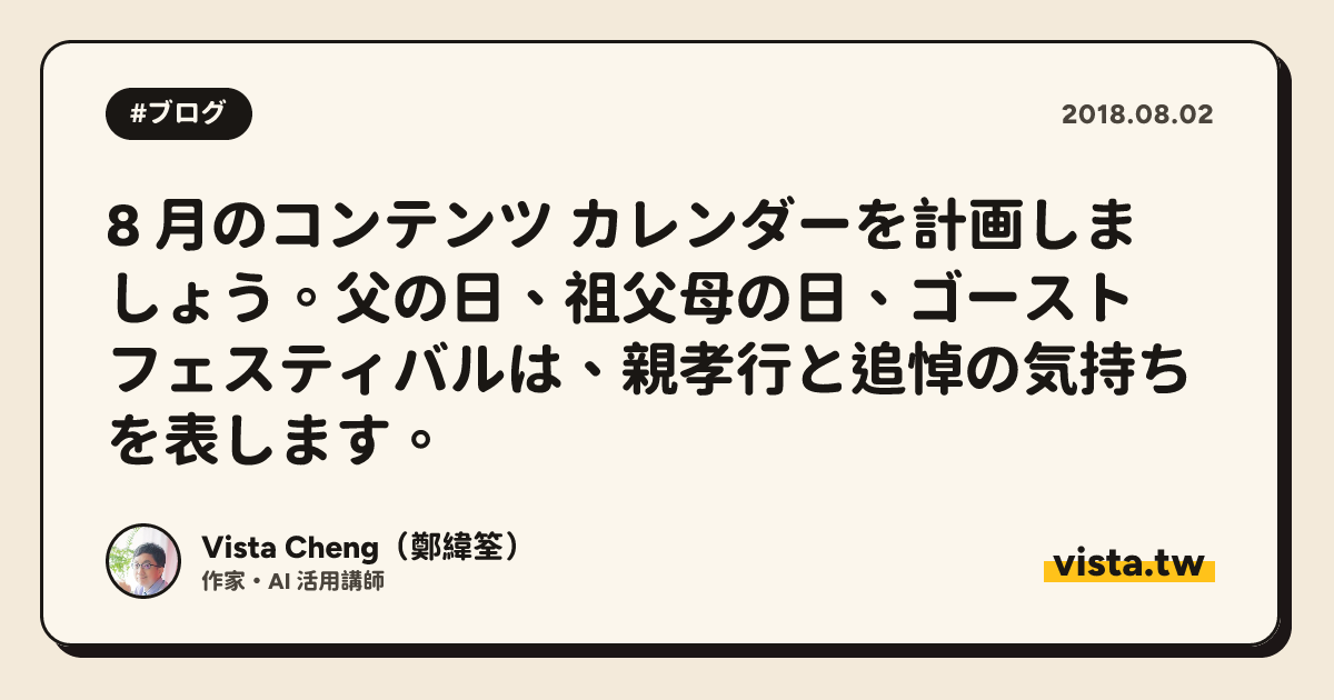 8 月のコンテンツ カレンダーを計画しましょう。父の日、祖父母の日、ゴースト フェスティバルは、親孝行と追悼の気持ちを表します。
