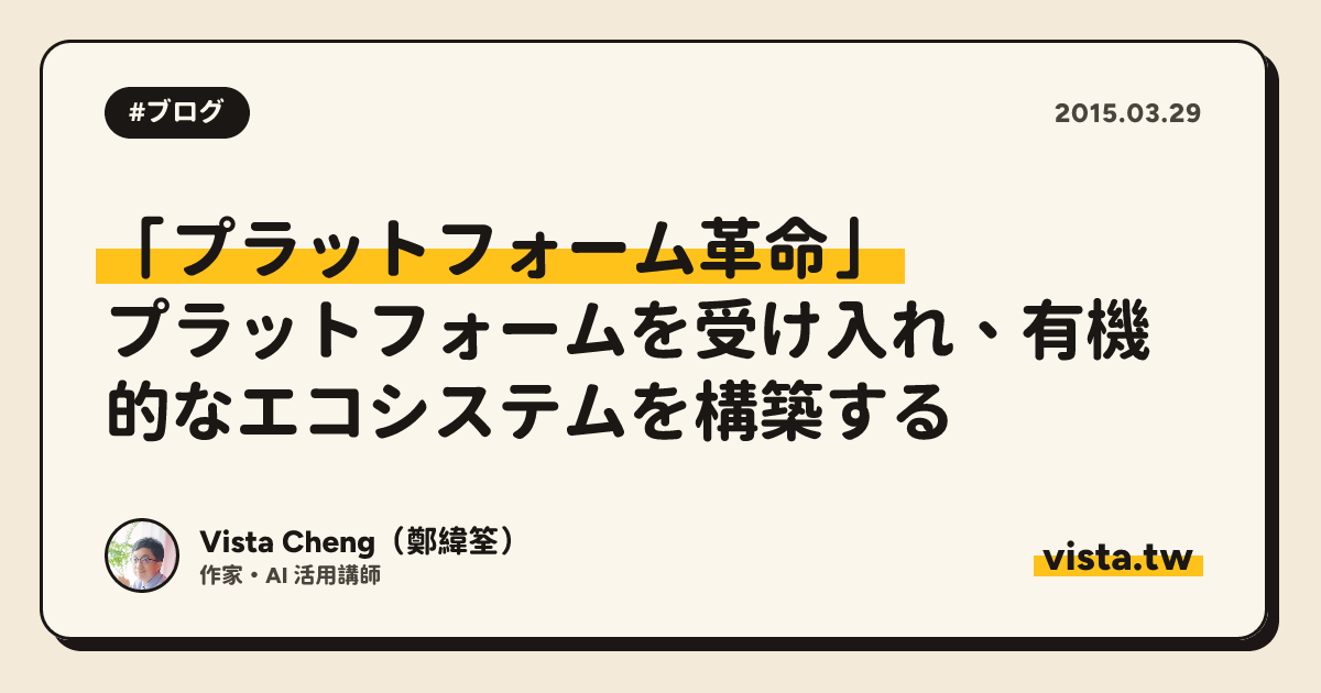 「プラットフォーム革命」: プラットフォームを受け入れ、有機的なエコシステムを構築する