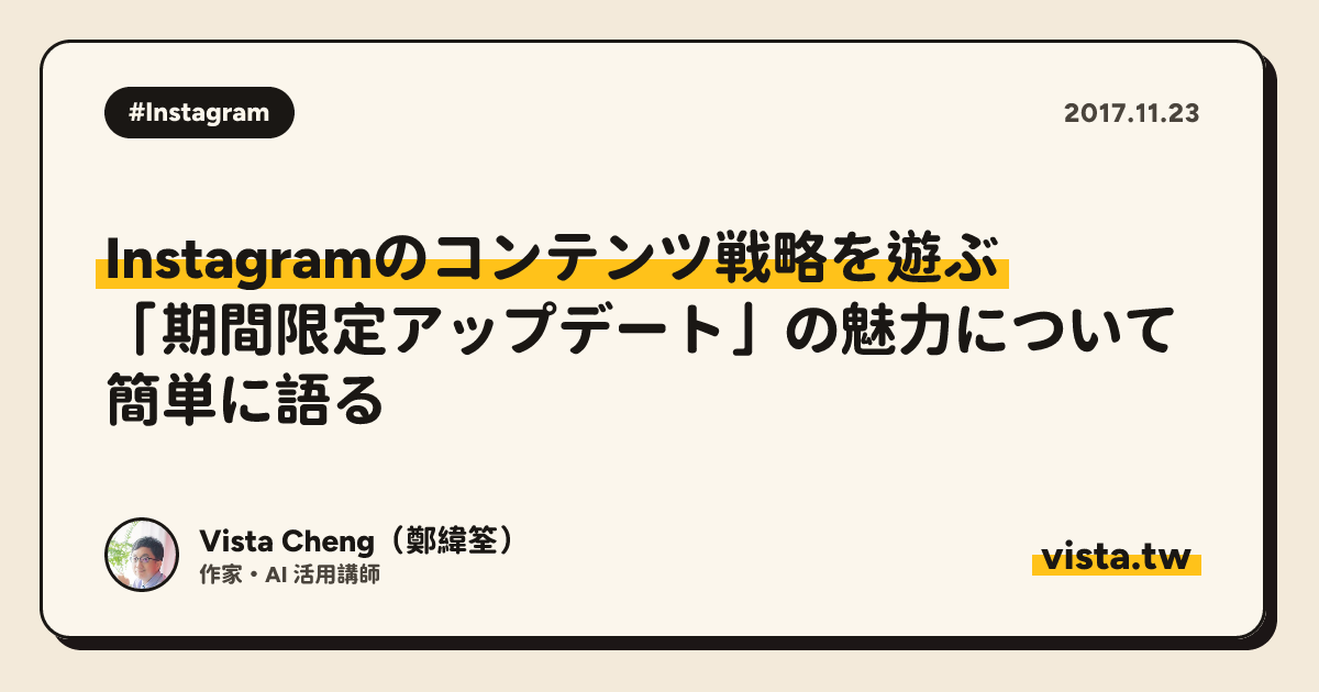 Instagramのコンテンツ戦略を遊ぶ：「期間限定アップデート」の魅力について簡単に語る
