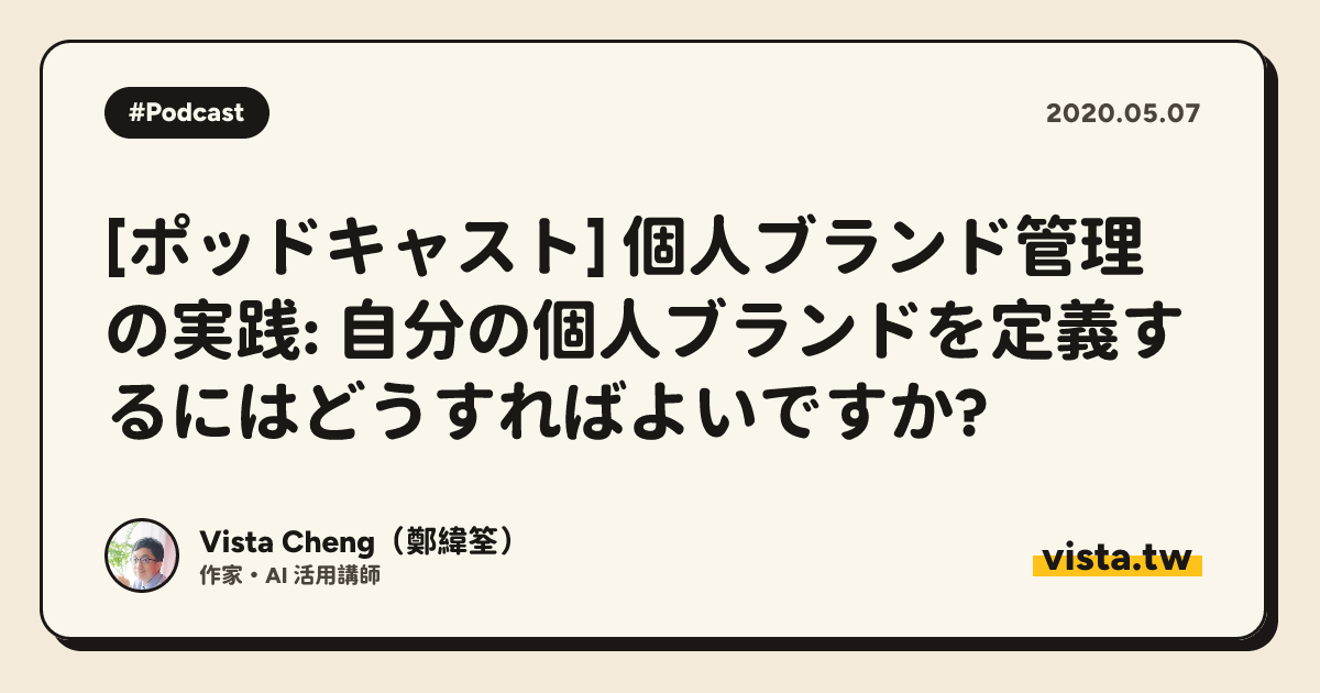 [ポッドキャスト] 個人ブランド管理の実践: 自分の個人ブランドを定義するにはどうすればよいですか?