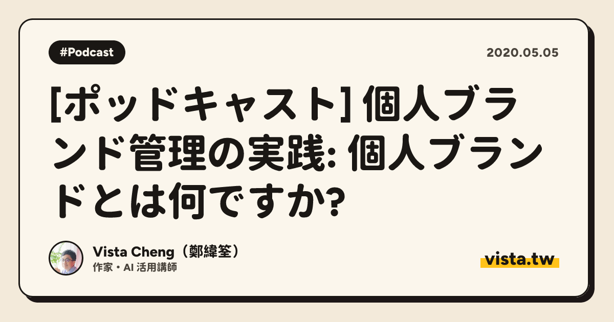 [ポッドキャスト] 個人ブランド管理の実践: 個人ブランドとは何ですか?