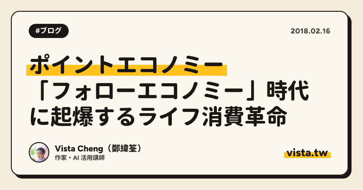 ポイントエコノミー：「フォローエコノミー」時代に起爆するライフ消費革命