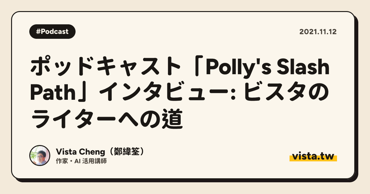 ポッドキャスト「Polly's Slash Path」インタビュー: ビスタのライターへの道
