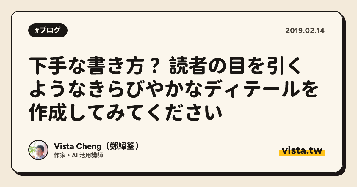 下手な書き方？ 読者の目を引くようなきらびやかなディテールを作成してみてください
