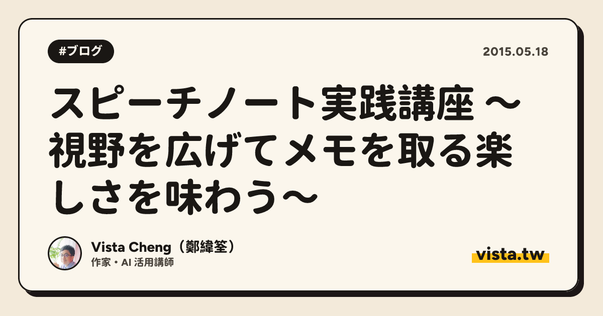 スピーチノート実践講座 ～視野を広げてメモを取る楽しさを味わう～