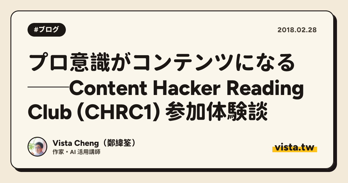 プロ意識がコンテンツになる──Content Hacker Reading Club (CHRC1) 参加体験談