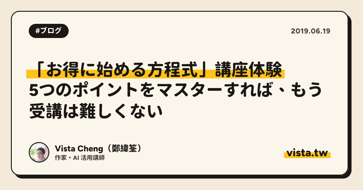 「お得に始める方程式」講座体験：5つのポイントをマスターすれば、もう受講は難しくない