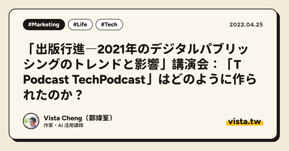 「出版行進―2021年のデジタルパブリッシングのトレンドと影響」講演会：「T Podcast TechPodcast」はどのように作られたのか？