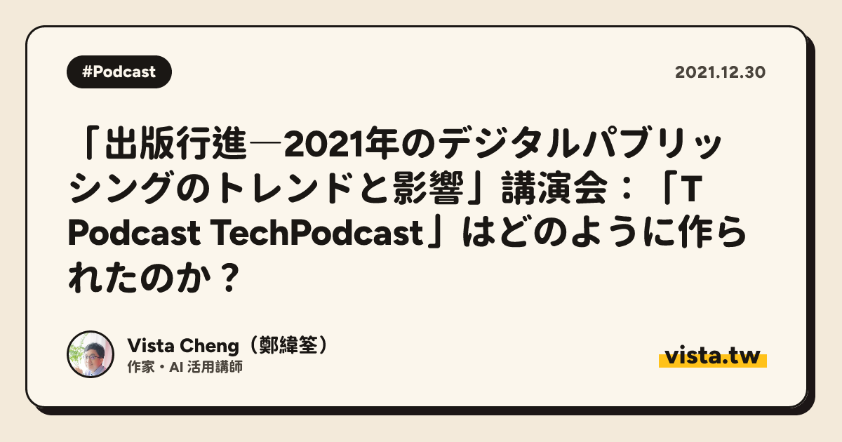 「出版行進―2021年のデジタルパブリッシングのトレンドと影響」講演会：「T Podcast TechPodcast」はどのように作られたのか？