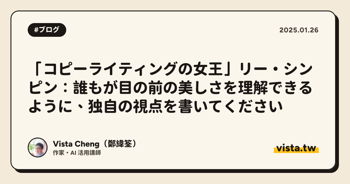 「コピーライティングの女王」リー・シンピン：誰もが目の前の美しさを理解できるように、独自の視点を書いてください