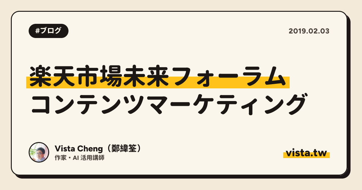 楽天市場未来フォーラム：コンテンツマーケティング