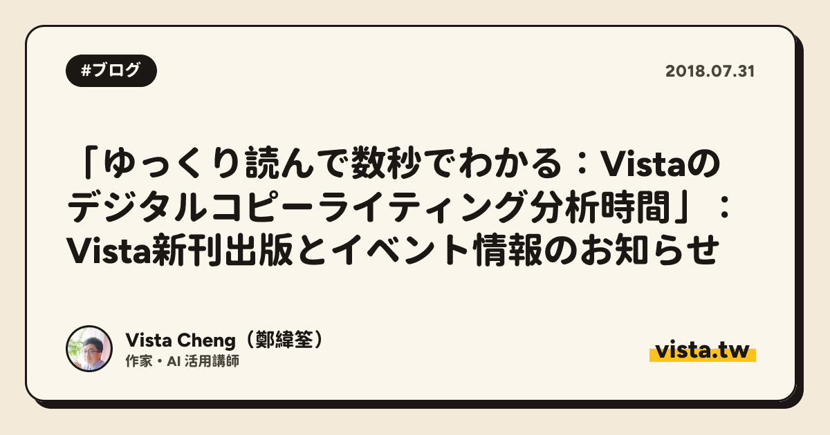 「ゆっくり読んで数秒でわかる：Vistaのデジタルコピーライティング分析時間」：Vista新刊出版とイベント情報のお知らせ