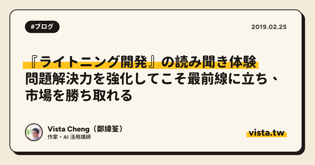 『ライトニング開発』の読み聞き体験：問題解決力を強化してこそ最前線に立ち、市場を勝ち取れる