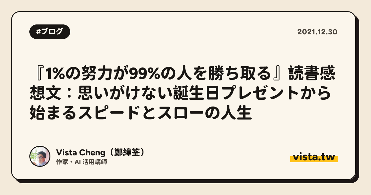 『1%の努力が99%の人を勝ち取る』読書感想文：思いがけない誕生日プレゼントから始まるスピードとスローの人生