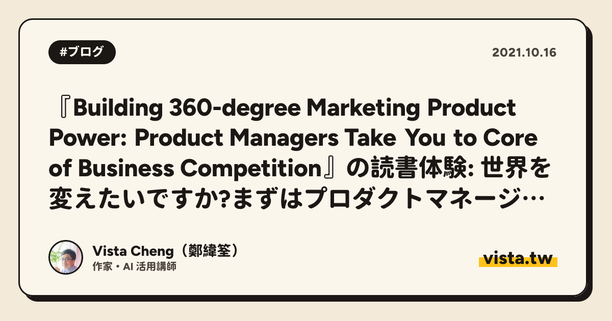 『Building 360-degree Marketing Product Power: Product Managers Take You to Core of Business Competition』の読書体験: 世界を変えたいですか?まずはプロダクトマネージャーになることを学びましょう