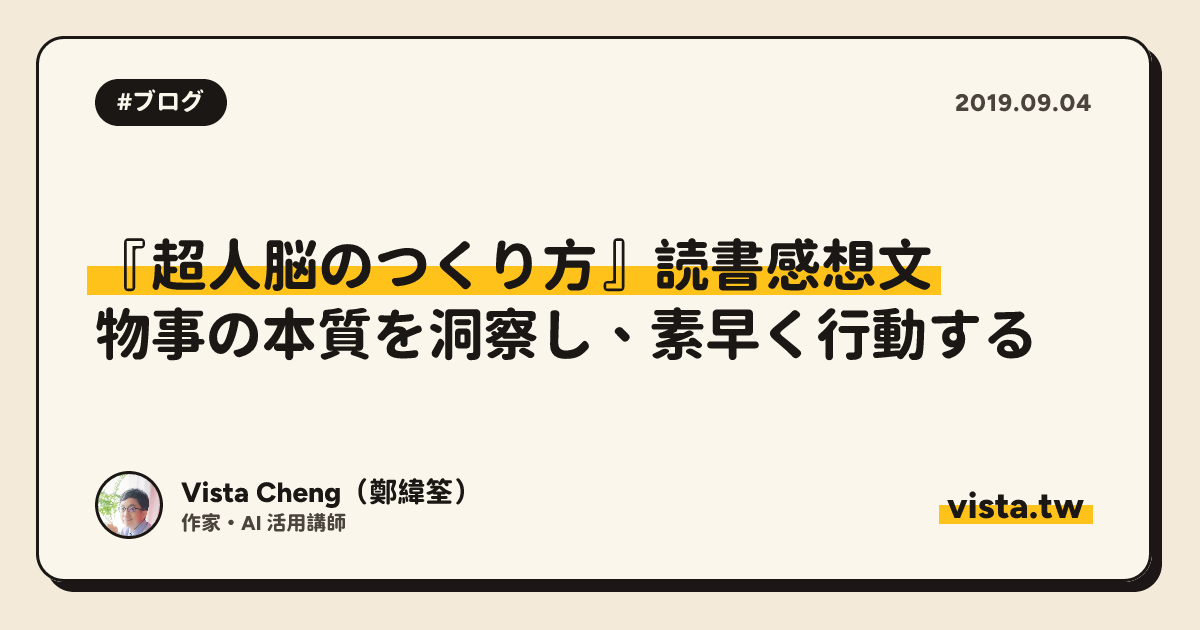 『超人脳のつくり方』読書感想文：物事の本質を洞察し、素早く行動する