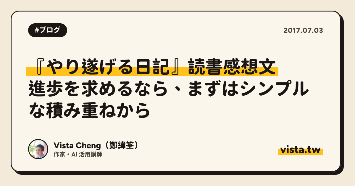 『やり遂げる日記』読書感想文：進歩を求めるなら、まずはシンプルな積み重ねから