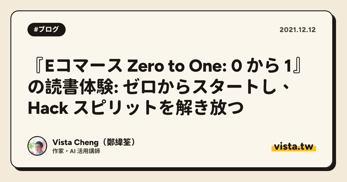 『Eコマース Zero to One: 0 から 1』の読書体験: ゼロからスタートし、Hack スピリットを解き放つ