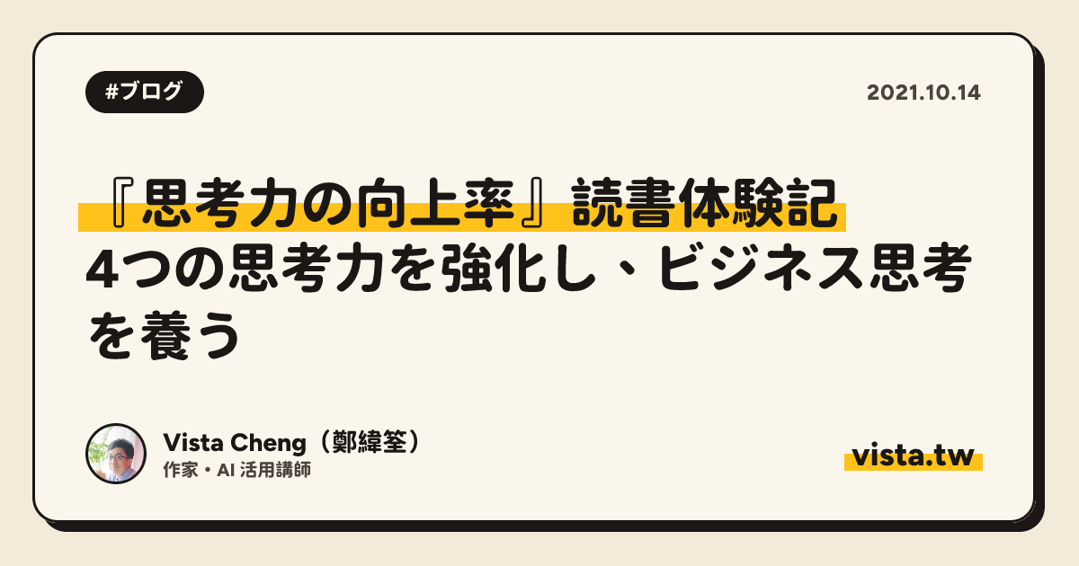 『思考力の向上率』読書体験記：4つの思考力を強化し、ビジネス思考を養う