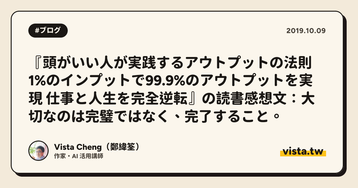 『頭がいい人が実践するアウトプットの法則 1%のインプットで99.9%のアウトプットを実現 仕事と人生を完全逆転』の読書感想文：大切なのは完璧ではなく、完了すること。