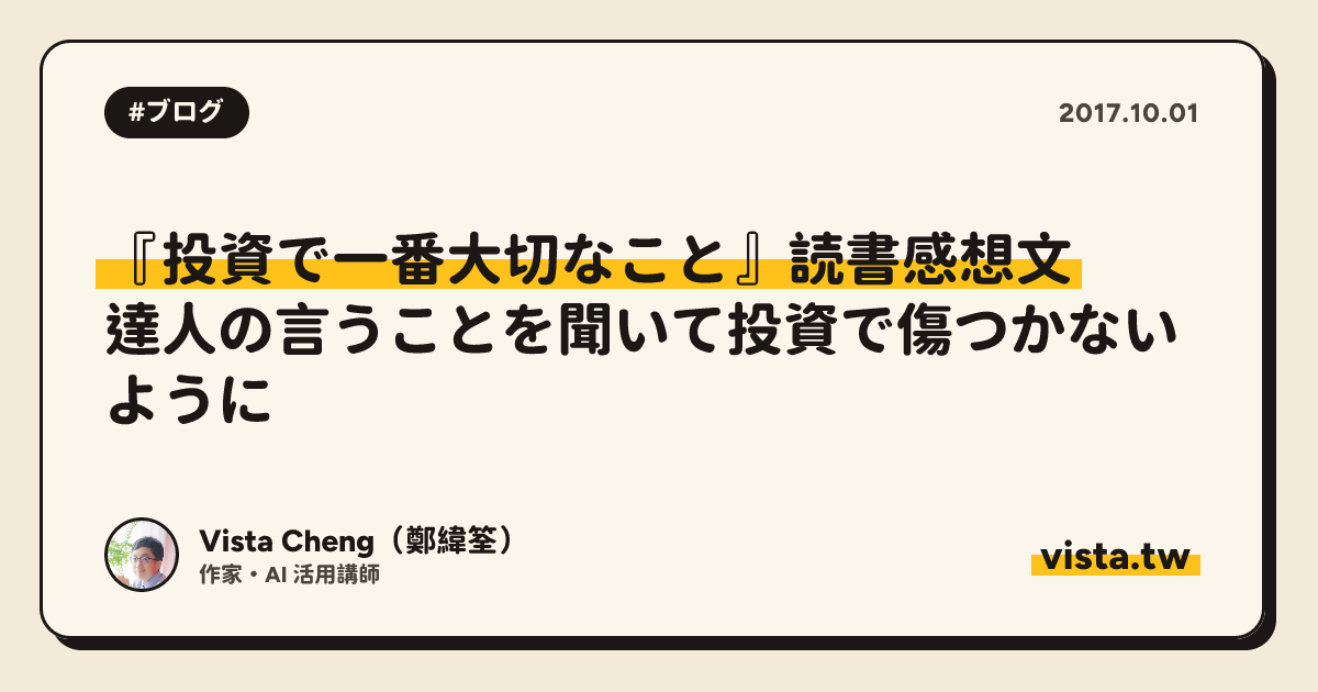 『投資で一番大切なこと』読書感想文：達人の言うことを聞いて投資で傷つかないように