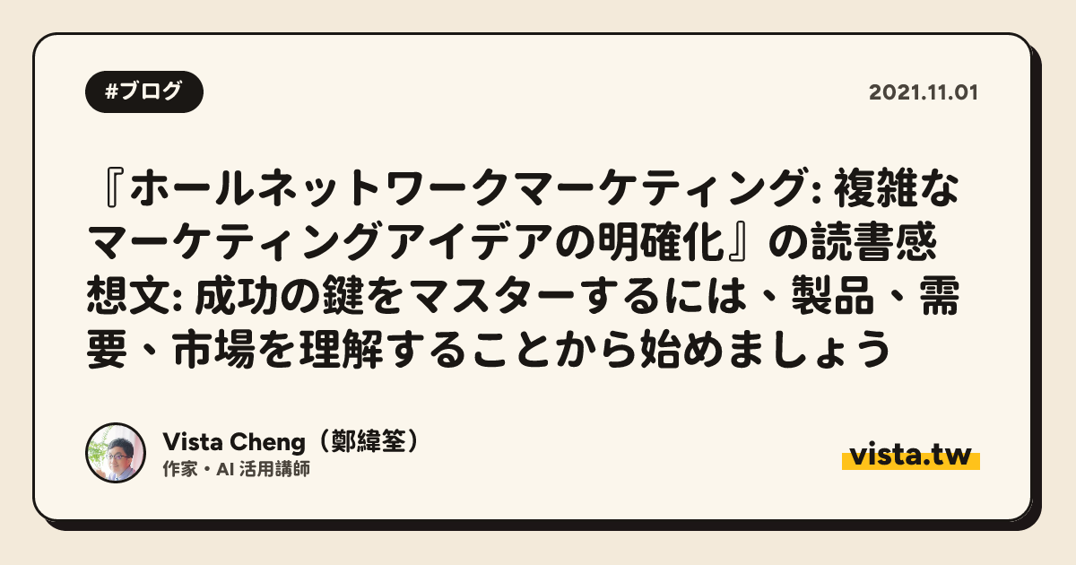 『ホールネットワークマーケティング: 複雑なマーケティングアイデアの明確化』の読書感想文: 成功の鍵をマスターするには、製品、需要、市場を理解することから始めましょう