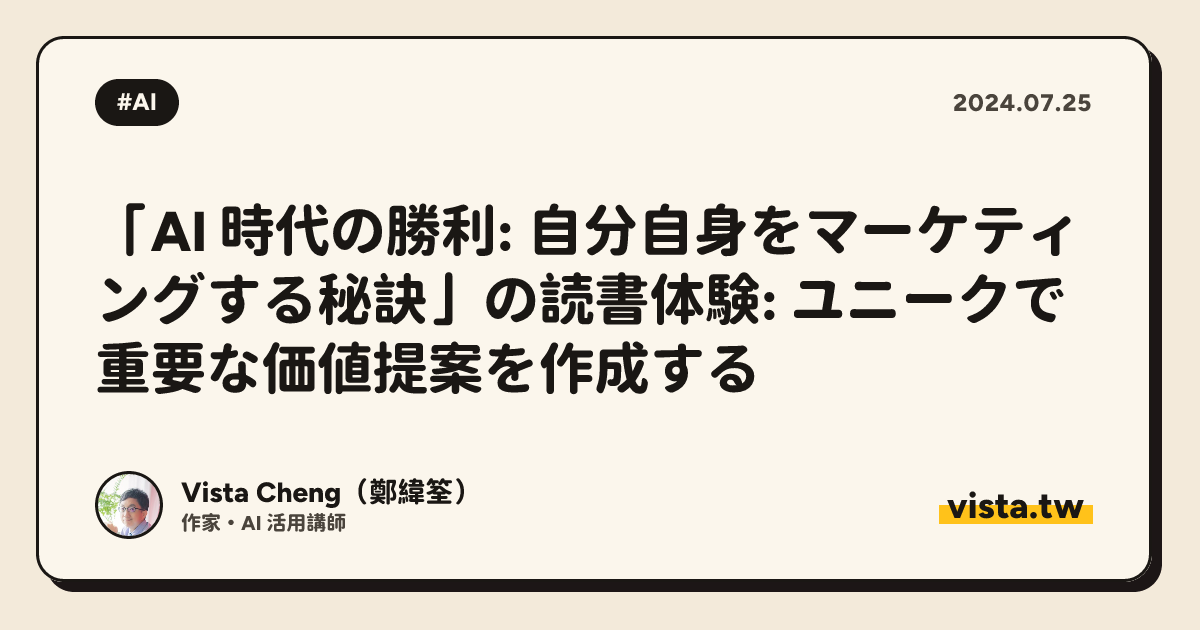 「AI 時代の勝利: 自分自身をマーケティングする秘訣」の読書体験: ユニークで重要な価値提案を作成する