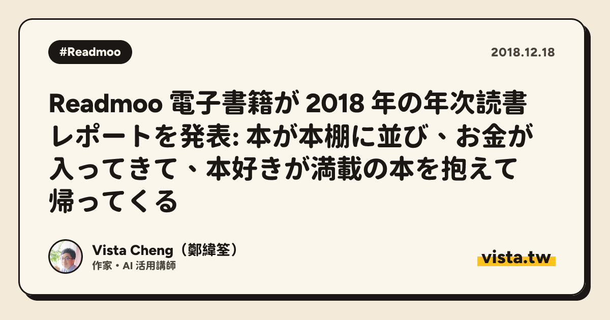 Readmoo 電子書籍が 2018 年の年次読書レポートを発表: 本が本棚に並び、お金が入ってきて、本好きが満載の本を抱えて帰ってくる