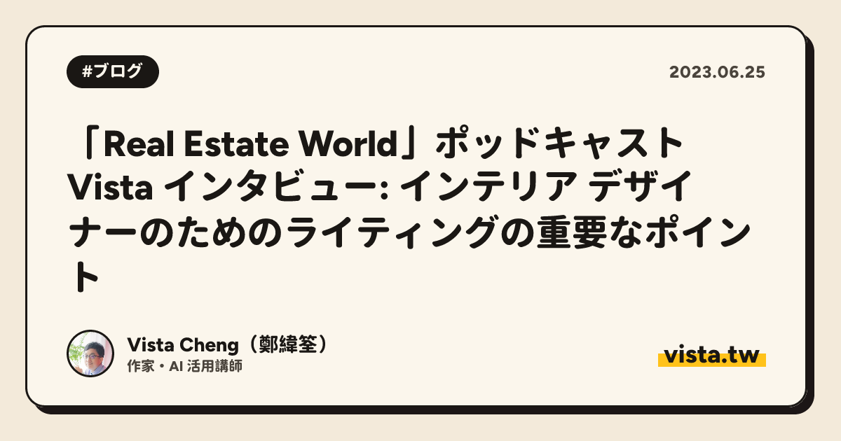 「Real Estate World」ポッドキャスト Vista インタビュー: インテリア デザイナーのためのライティングの重要なポイント