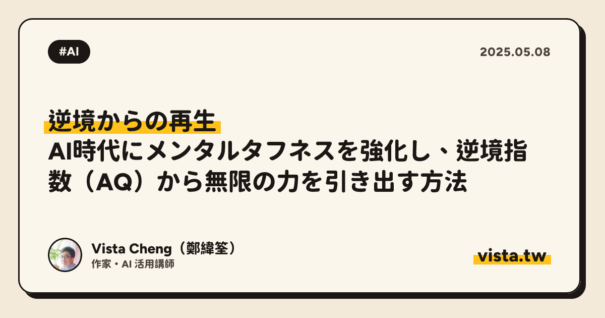 逆境からの再生：AI時代にメンタルタフネスを強化し、逆境指数（AQ）から無限の力を引き出す方法