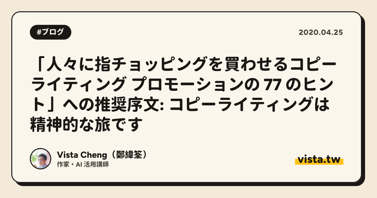 「人々に指チョッピングを買わせるコピーライティング プロモーションの 77 のヒント」への推奨序文: コピーライティングは精神的な旅です