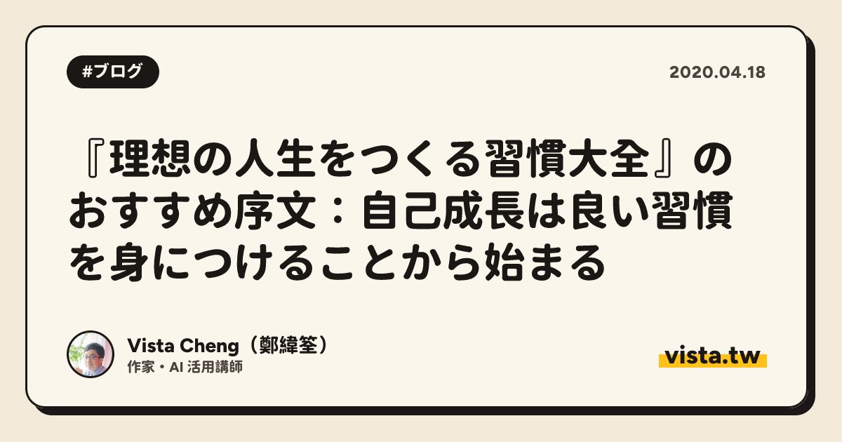 『理想の人生をつくる習慣大全』のおすすめ序文：自己成長は良い習慣を身につけることから始まる