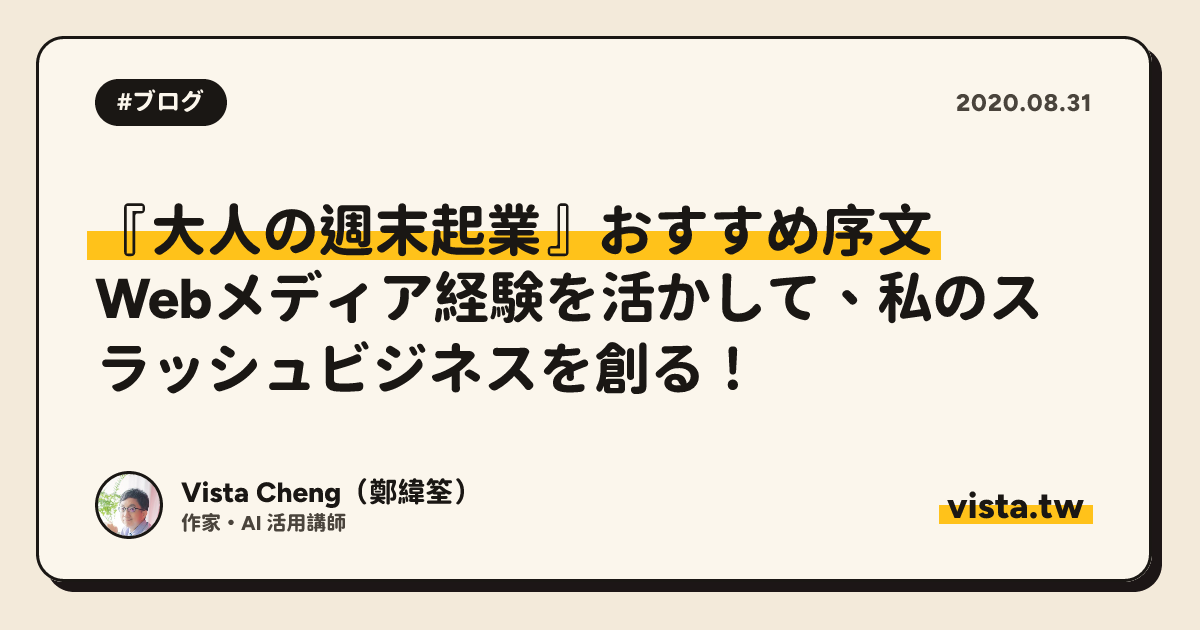 『大人の週末起業』おすすめ序文：Webメディア経験を活かして、私のスラッシュビジネスを創る！