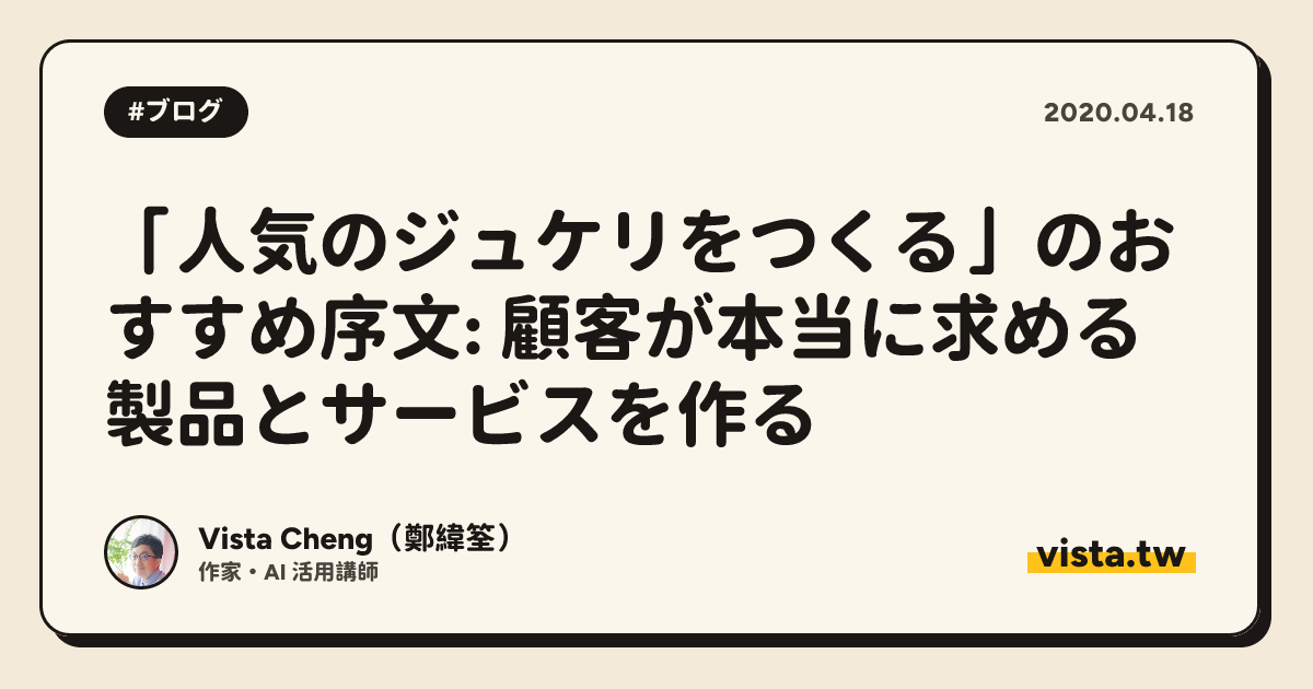 「人気のジュケリをつくる」のおすすめ序文: 顧客が本当に求める製品とサービスを作る