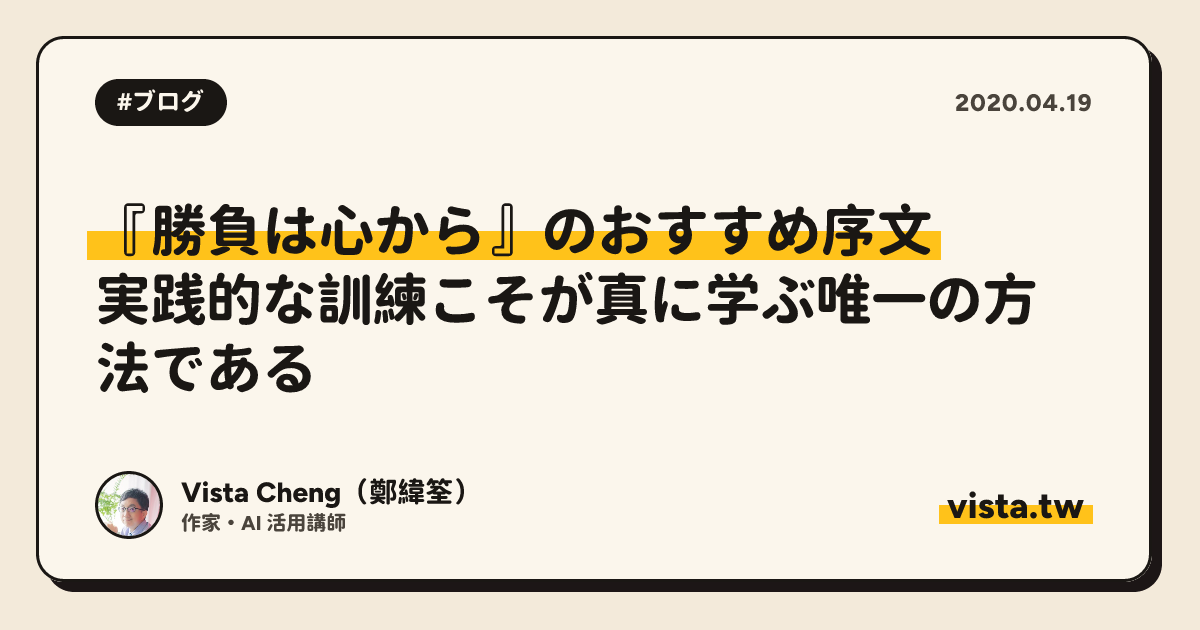 『勝負は心から』のおすすめ序文：実践的な訓練こそが真に学ぶ唯一の方法である