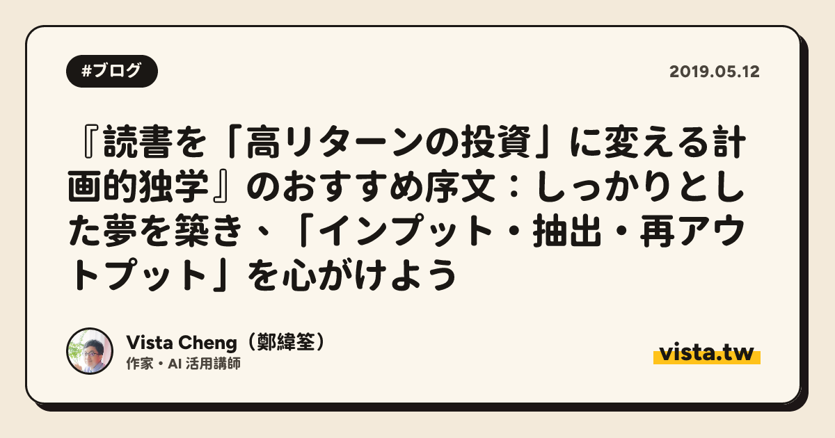『読書を「高リターンの投資」に変える計画的独学』のおすすめ序文：しっかりとした夢を築き、「インプット・抽出・再アウトプット」を心がけよう
