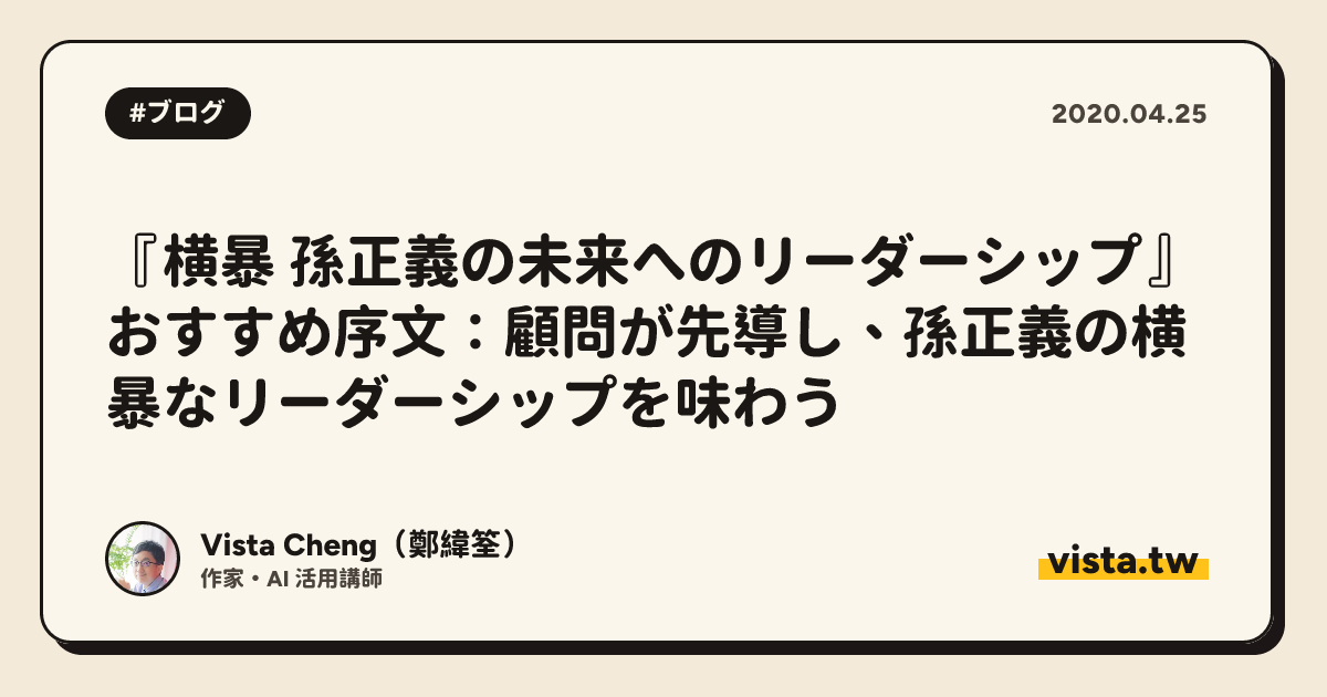 『横暴 孫正義の未来へのリーダーシップ』おすすめ序文：顧問が先導し、孫正義の横暴なリーダーシップを味わう