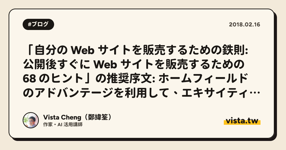 「自分の Web サイトを販売するための鉄則: 公開後すぐに Web サイトを販売するための 68 のヒント」の推奨序文: ホームフィールドのアドバンテージを利用して、エキサイティングな戦いに勝つ