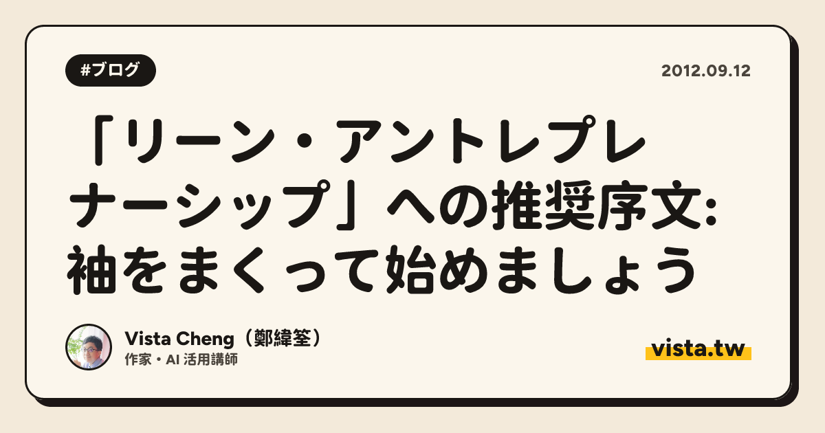 「リーン・アントレプレナーシップ」への推奨序文: 袖をまくって始めましょう