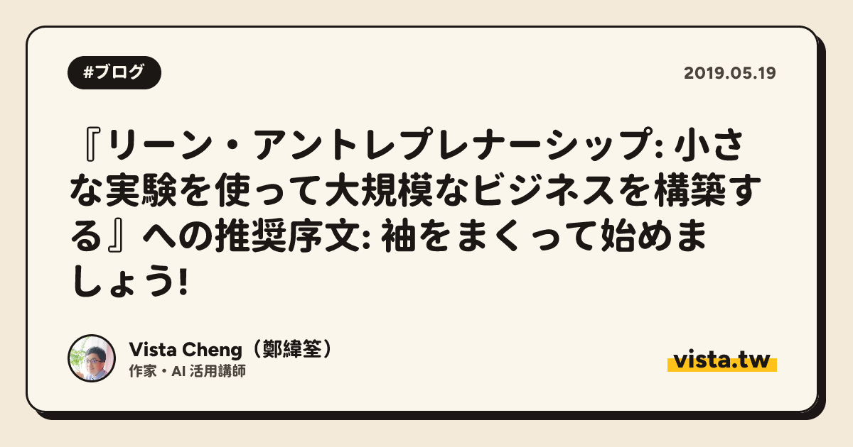 『リーン・アントレプレナーシップ: 小さな実験を使って大規模なビジネスを構築する』への推奨序文: 袖をまくって始めましょう!