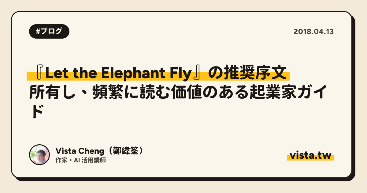 『Let the Elephant Fly』の推奨序文: 所有し、頻繁に読む価値のある起業家ガイド