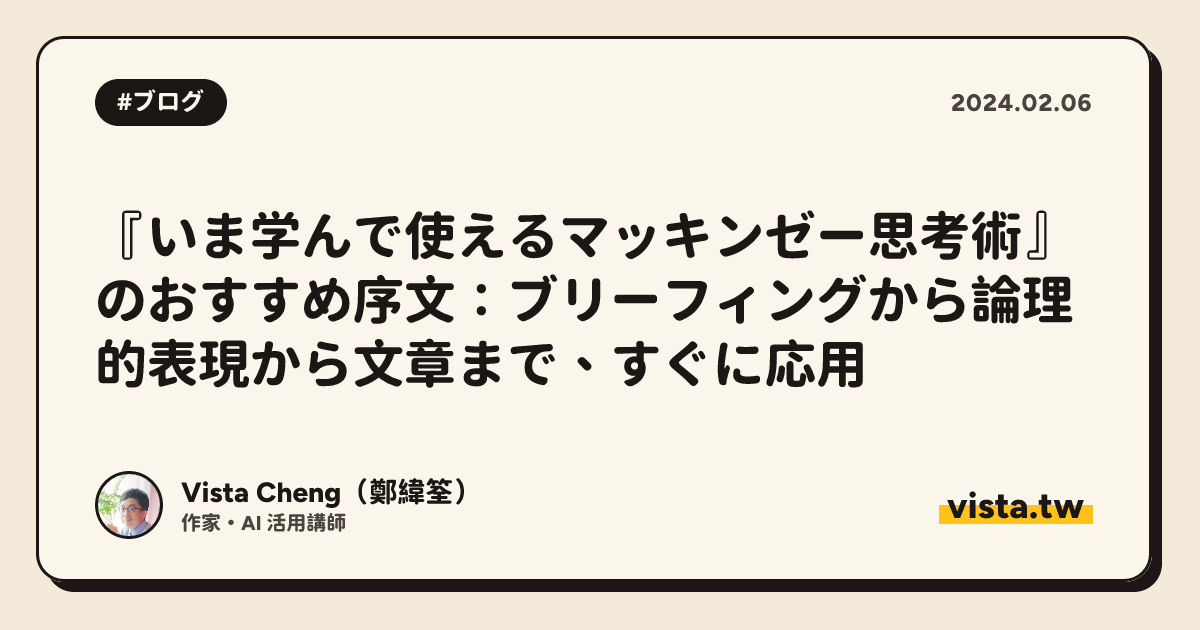 『いま学んで使えるマッキンゼー思考術』のおすすめ序文：ブリーフィングから論理的表現から文章まで、すぐに応用